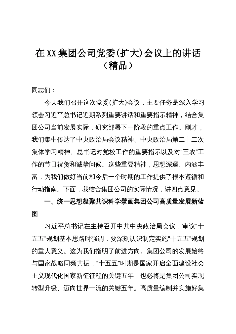 在XX集团公司党委(扩大)会议上的讲话(精品)_第1页