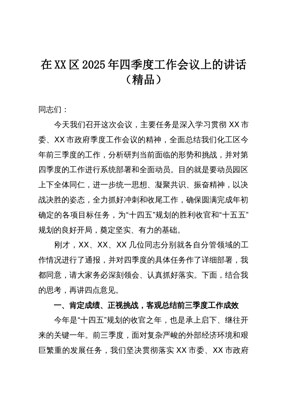 在XX区2025年四季度工作会议上的讲话（精品）_第1页