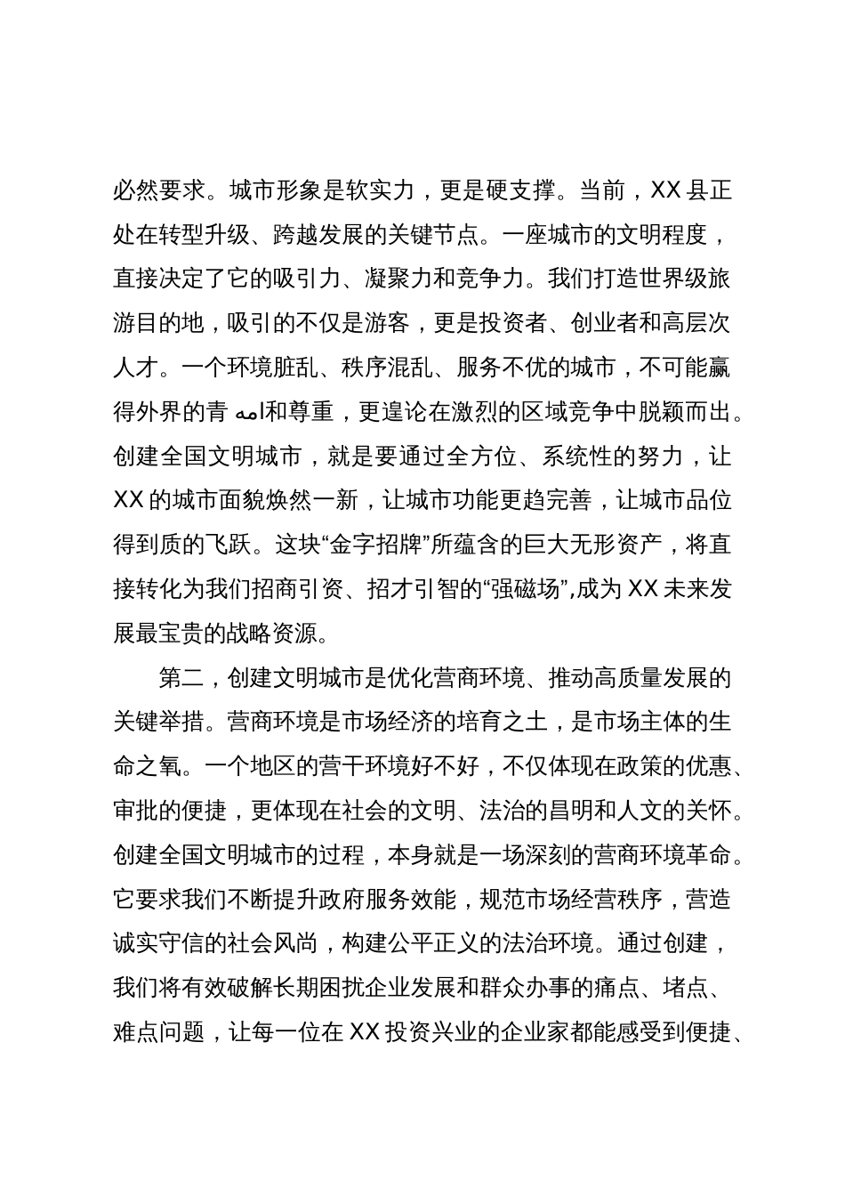 在XX县创建全国文明城市领导小组第一次会议上的讲话_第2页