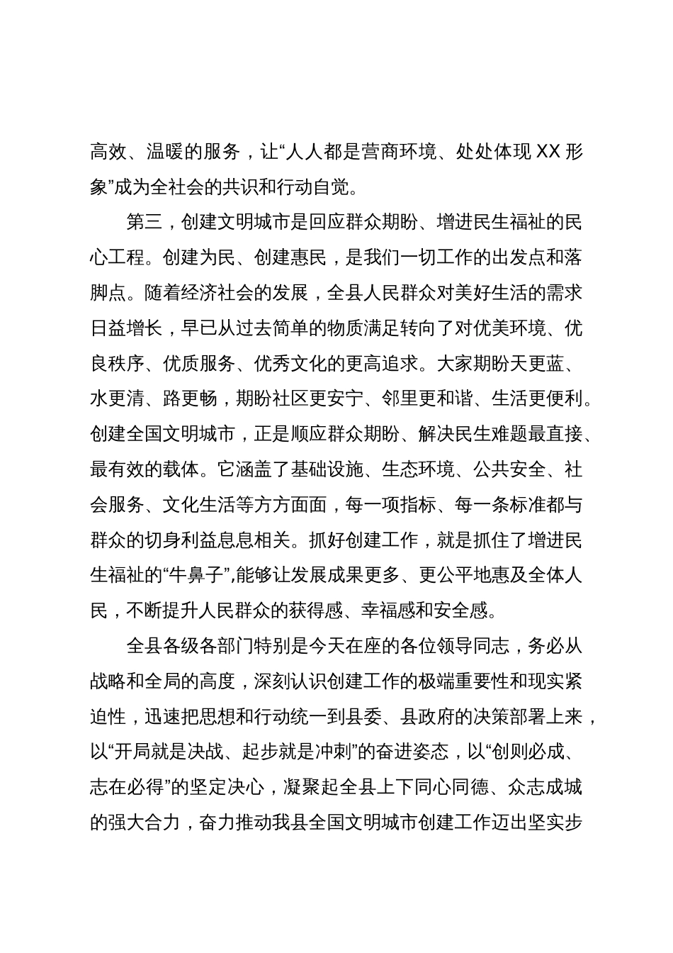 在XX县创建全国文明城市领导小组第一次会议上的讲话_第3页