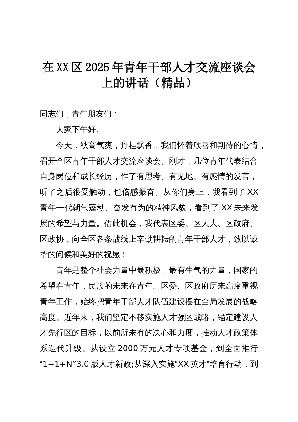 在XX区2025年青年干部人才交流座谈会上的讲话(精品)_第1页