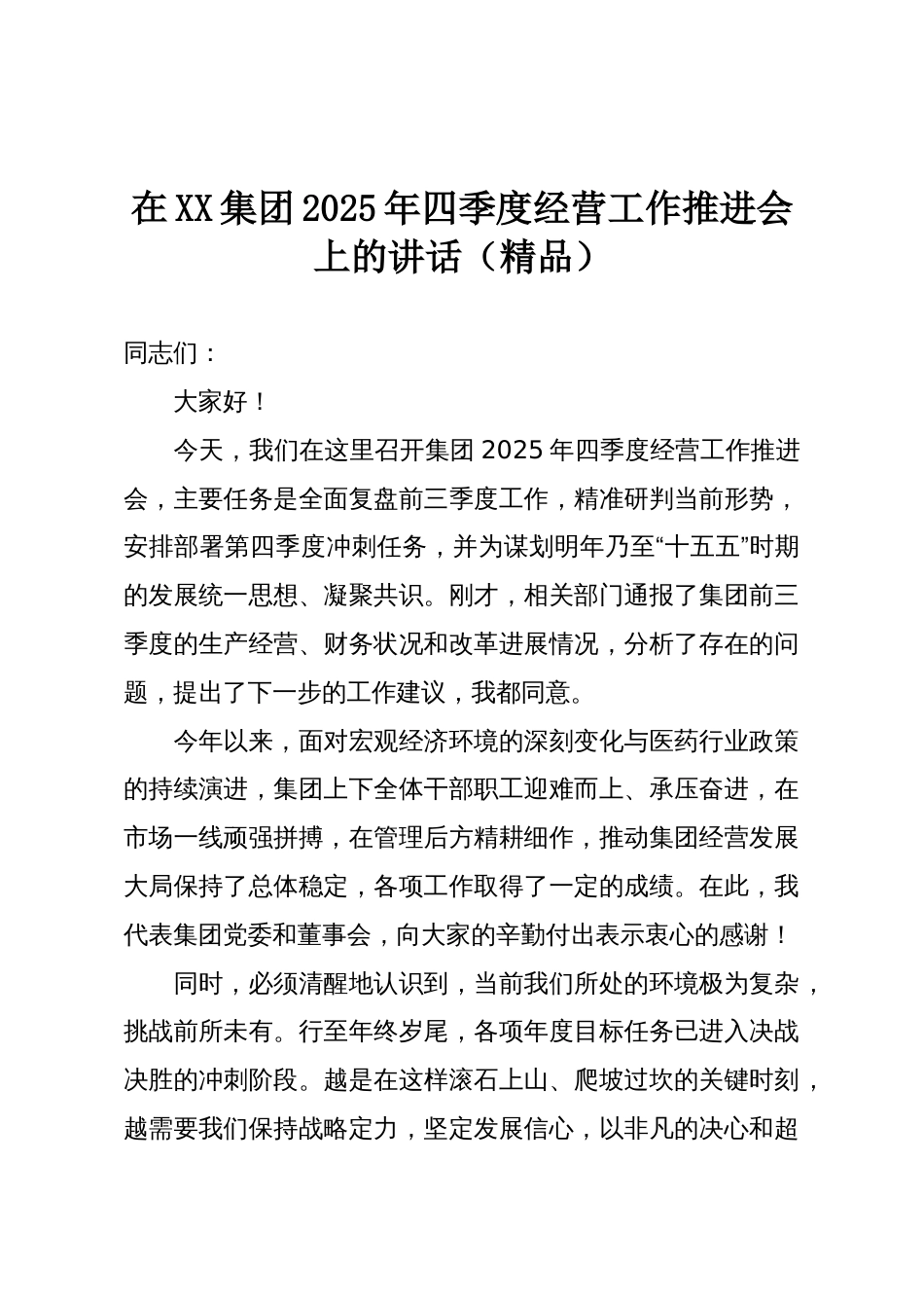 在XX集团2025年四季度经营工作推进会上的讲话（精品）_第1页