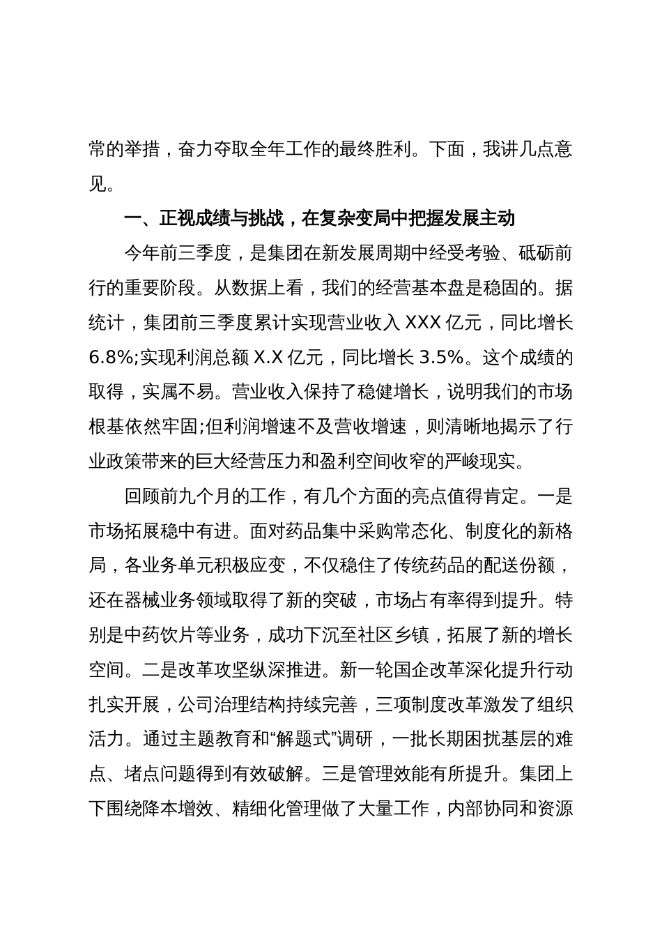 在XX集团2025年四季度经营工作推进会上的讲话（精品）_第2页