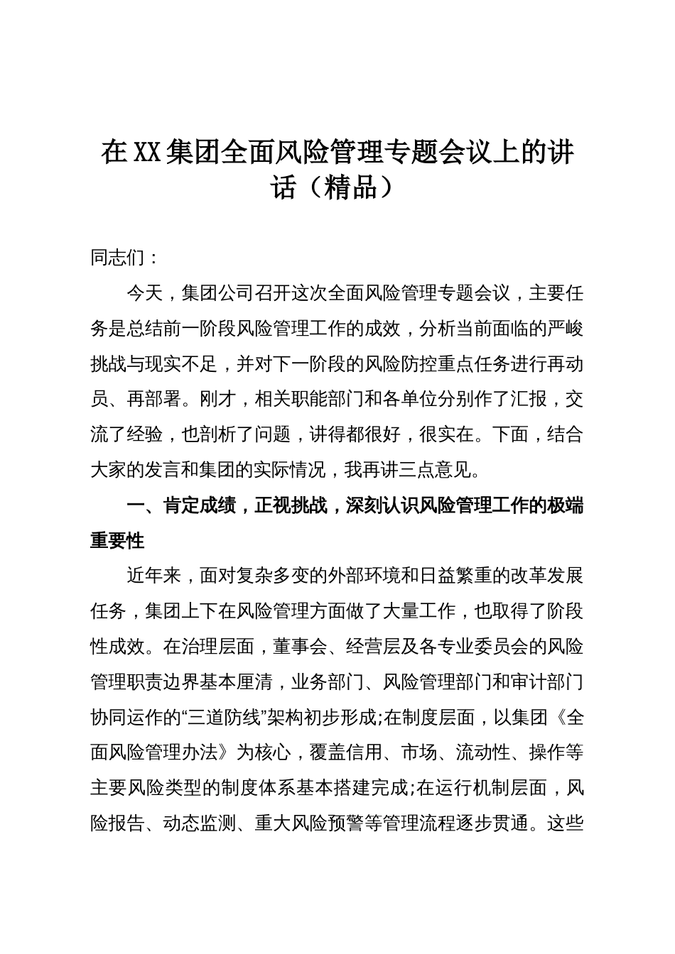 在XX集团全面风险管理专题会议上的讲话（精品）_第1页
