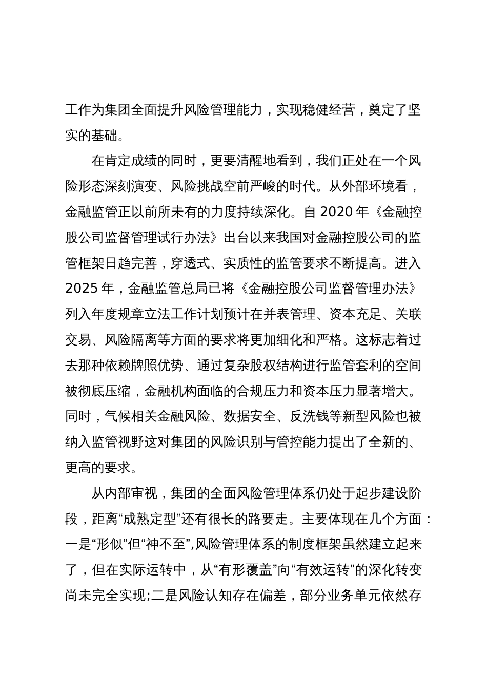 在XX集团全面风险管理专题会议上的讲话（精品）_第2页