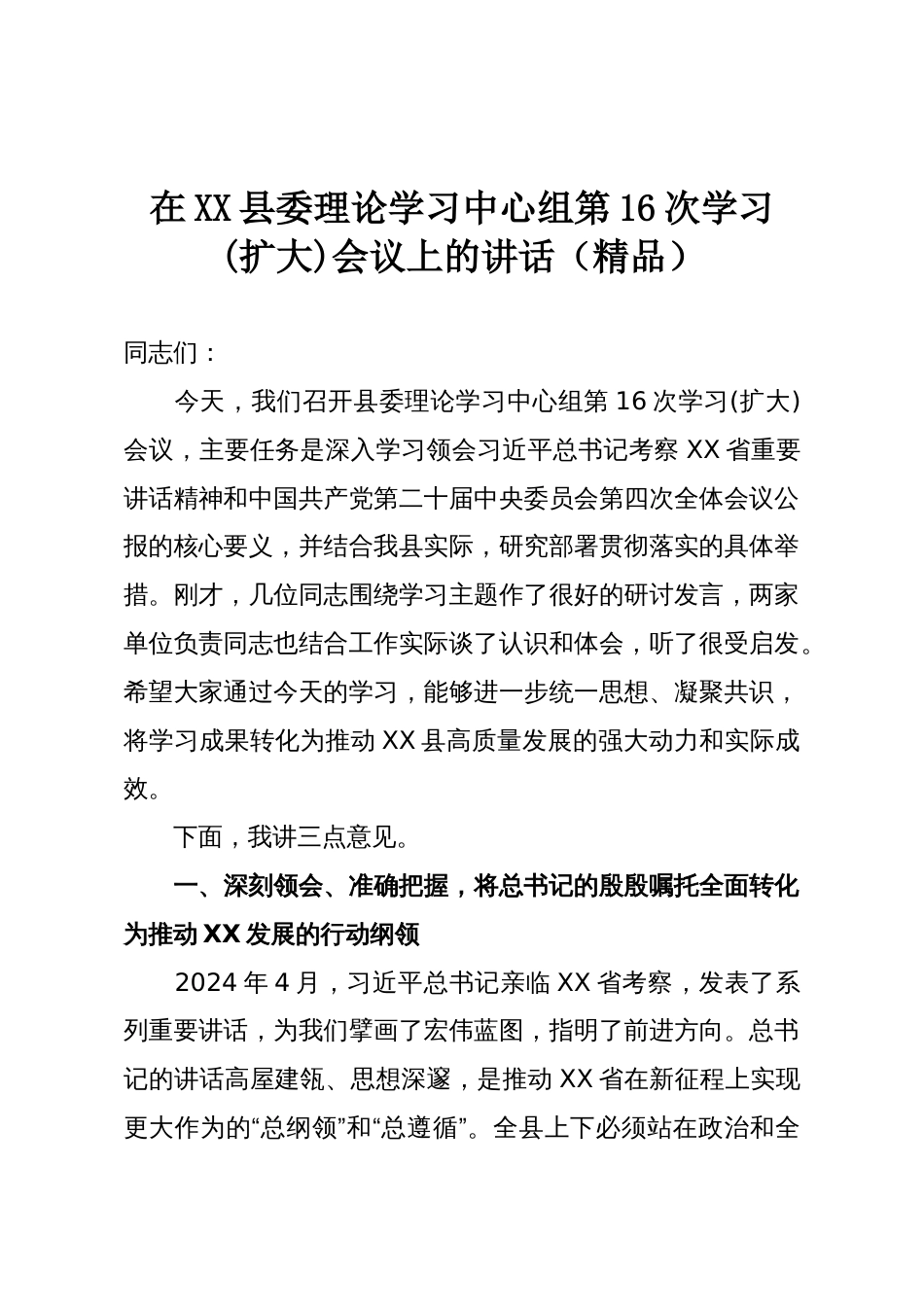 在XX县委理论学习中心组第16次学习(扩大)会议上的讲话(精品)_第1页