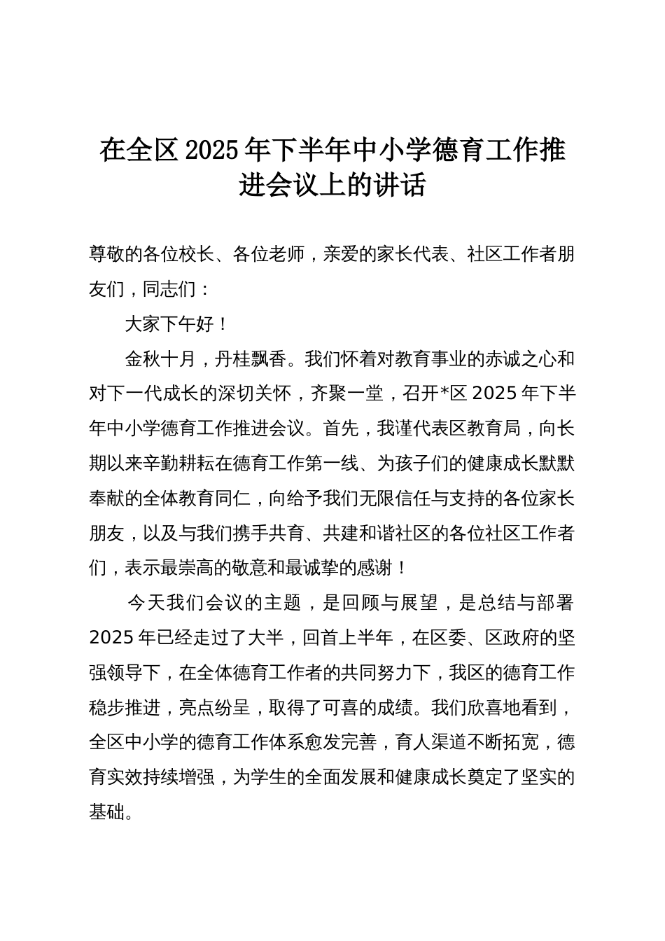 在全区2025年下半年中小学德育工作推进会议上的讲话_第1页