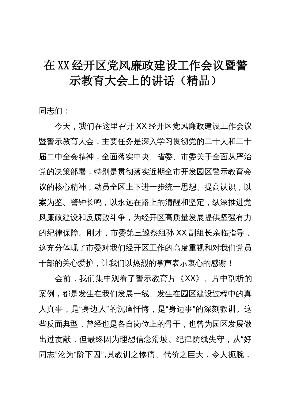 在XX经开区党风廉政建设工作会议暨警示教育大会上的讲话(精品)_第1页