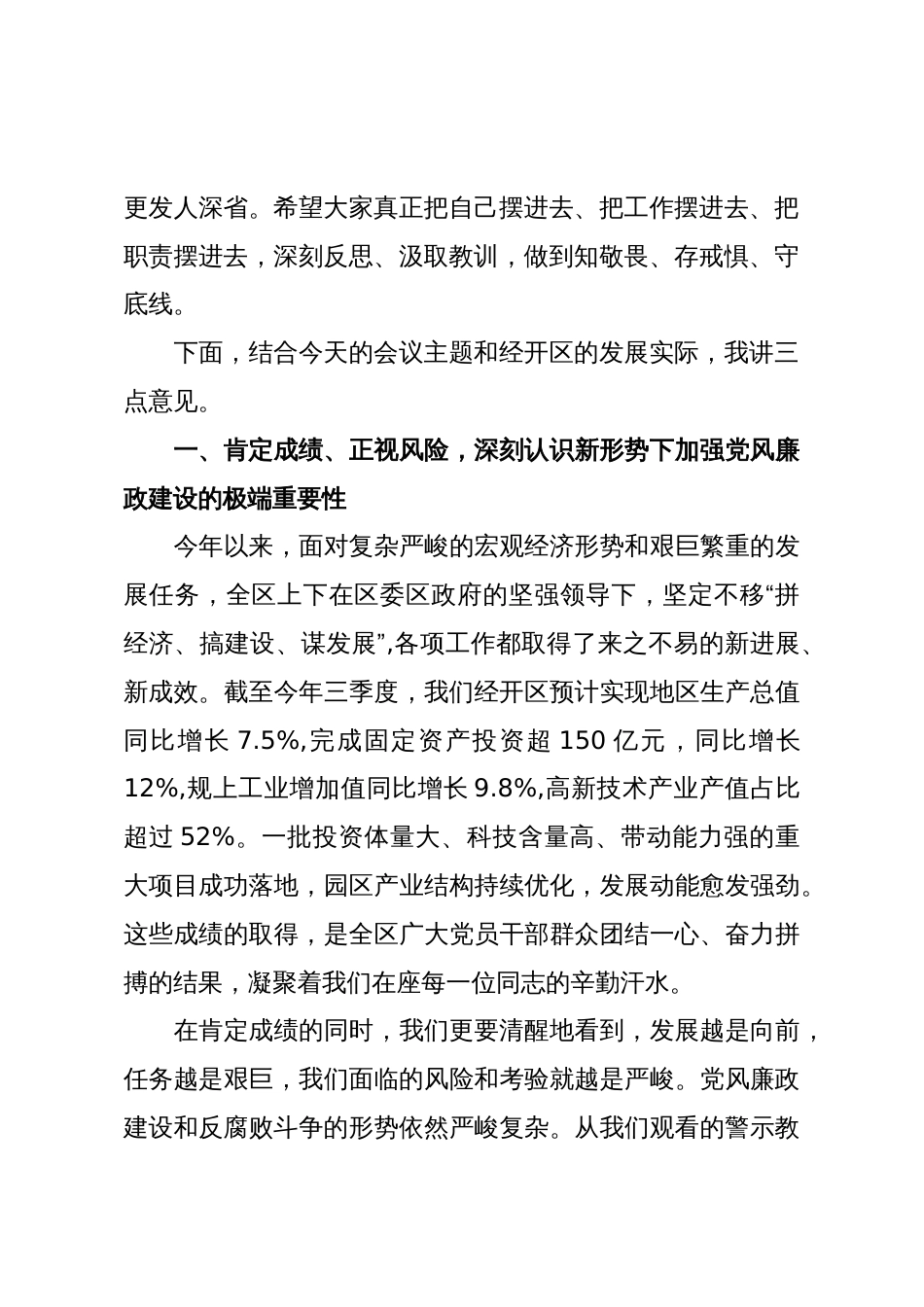 在XX经开区党风廉政建设工作会议暨警示教育大会上的讲话(精品)_第2页