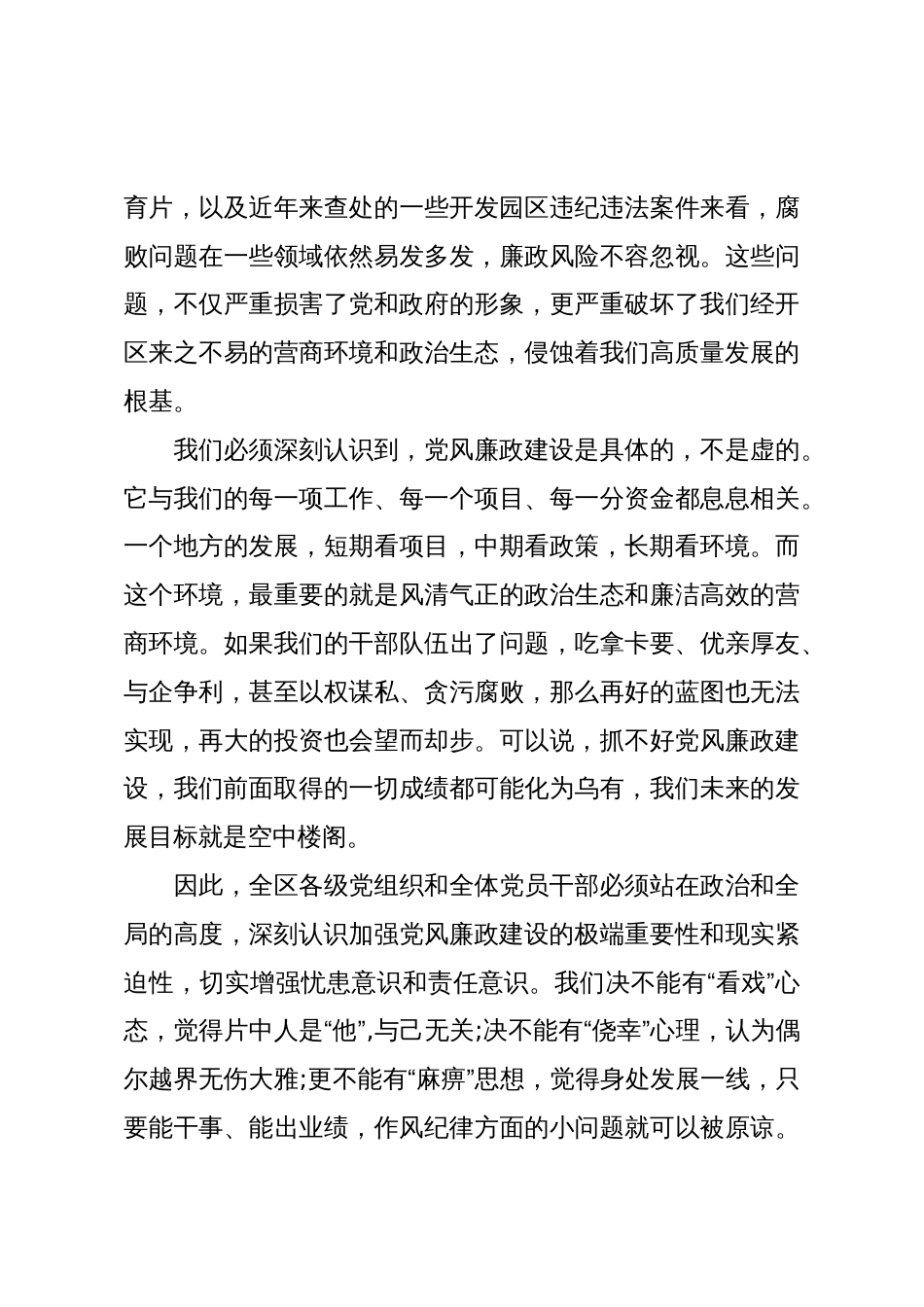 在XX经开区党风廉政建设工作会议暨警示教育大会上的讲话(精品)_第3页
