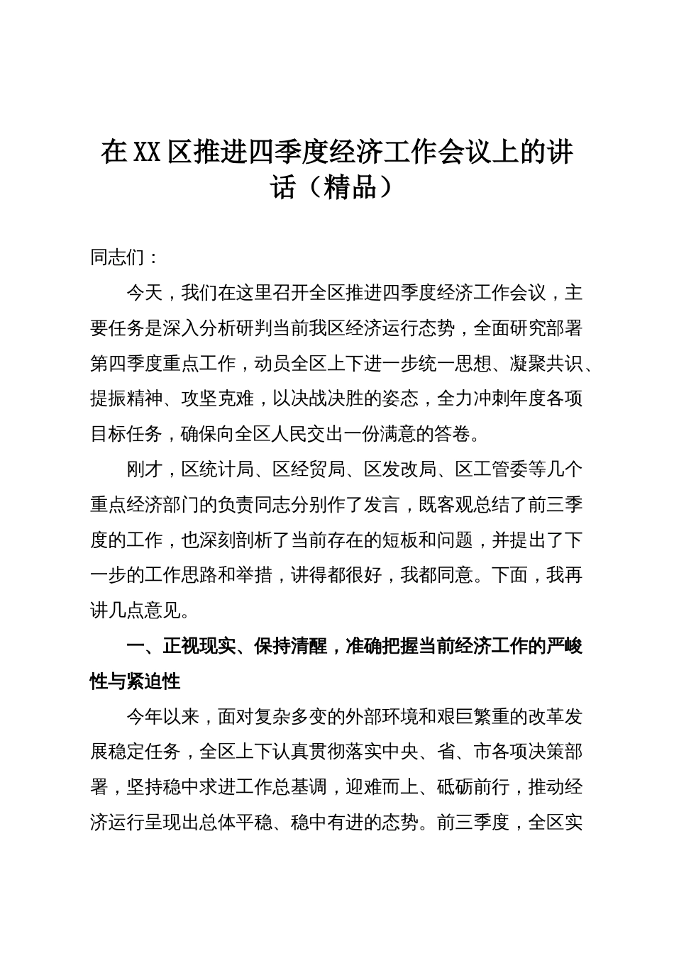 在XX区推进四季度经济工作会议上的讲话（精品）_第1页