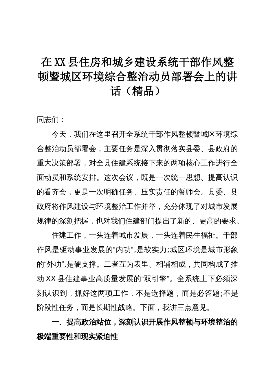 在XX县住房和城乡建设系统干部作风整顿暨城区环境综合整治动员部署会上的讲话(精品)_第1页