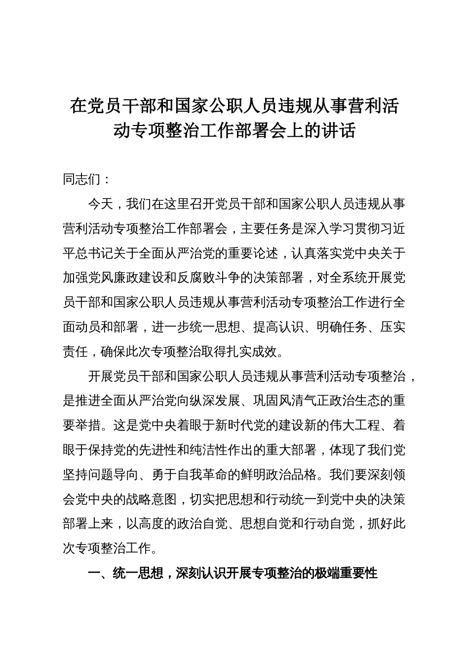 在党员干部和国家公职人员违规从事营利活动专项整治工作部署会上的讲话_第1页