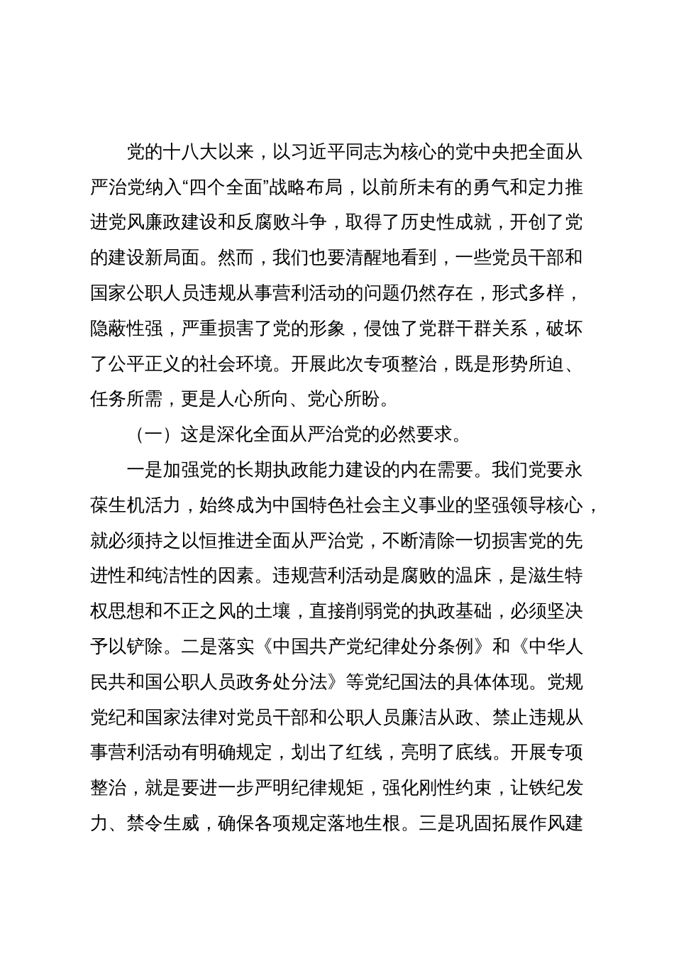在党员干部和国家公职人员违规从事营利活动专项整治工作部署会上的讲话_第2页