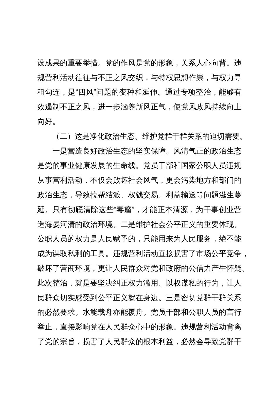 在党员干部和国家公职人员违规从事营利活动专项整治工作部署会上的讲话_第3页