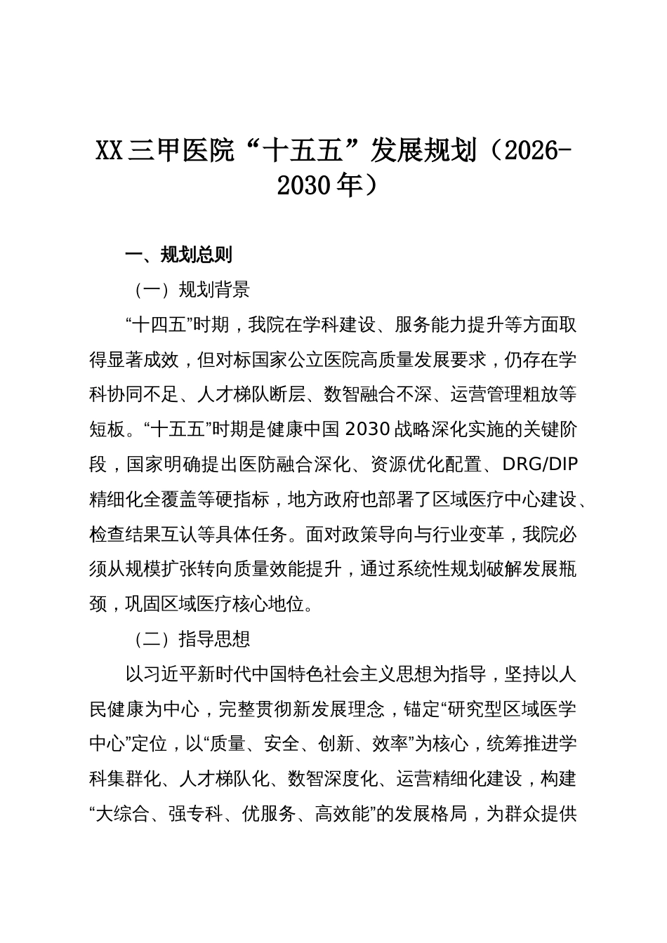 XX三甲医院“十五五”发展规划(2026-2030年)_第1页