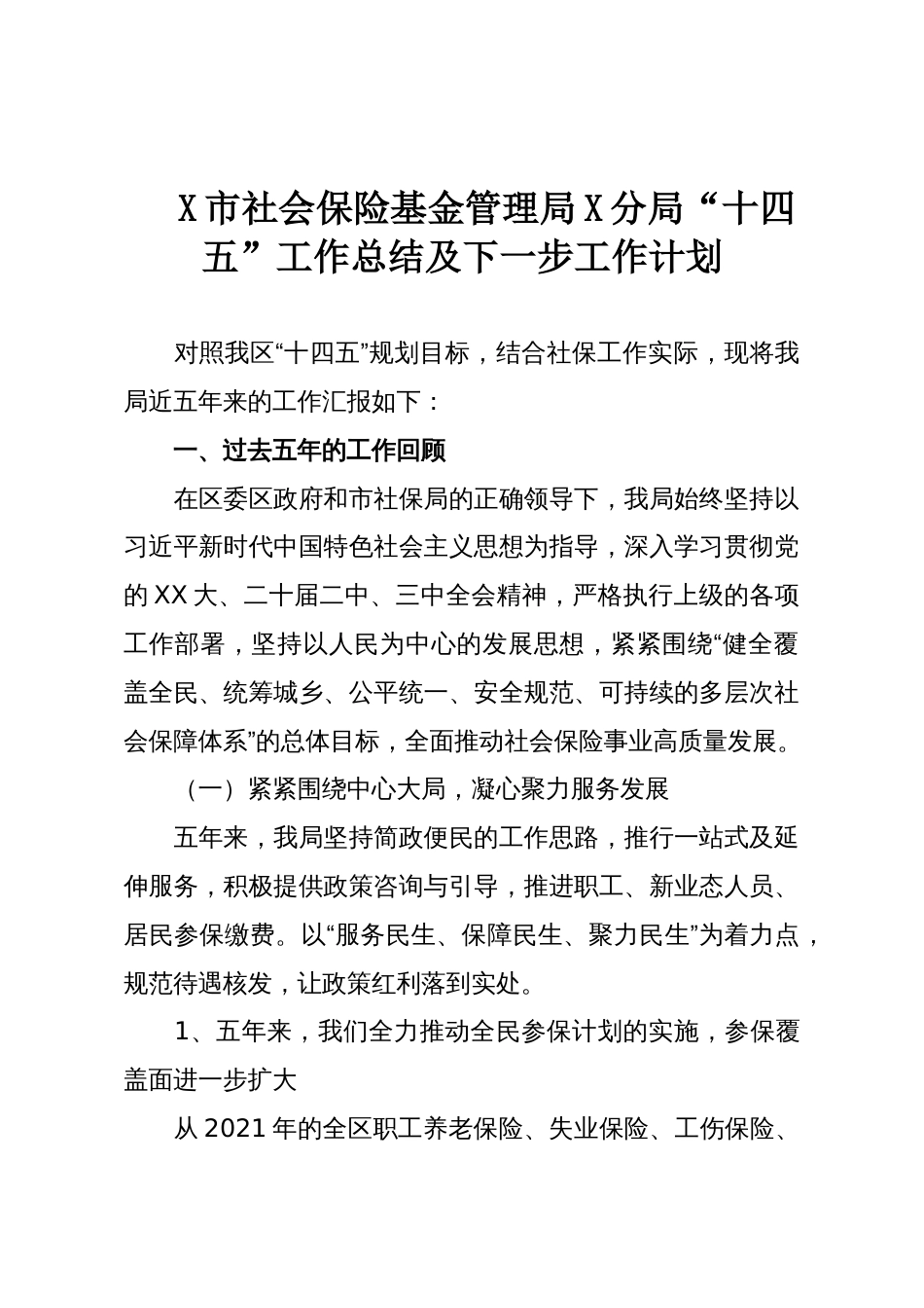 X市社会保险基金管理局X分局“十四五”工作总结及下一步工作计划_第1页