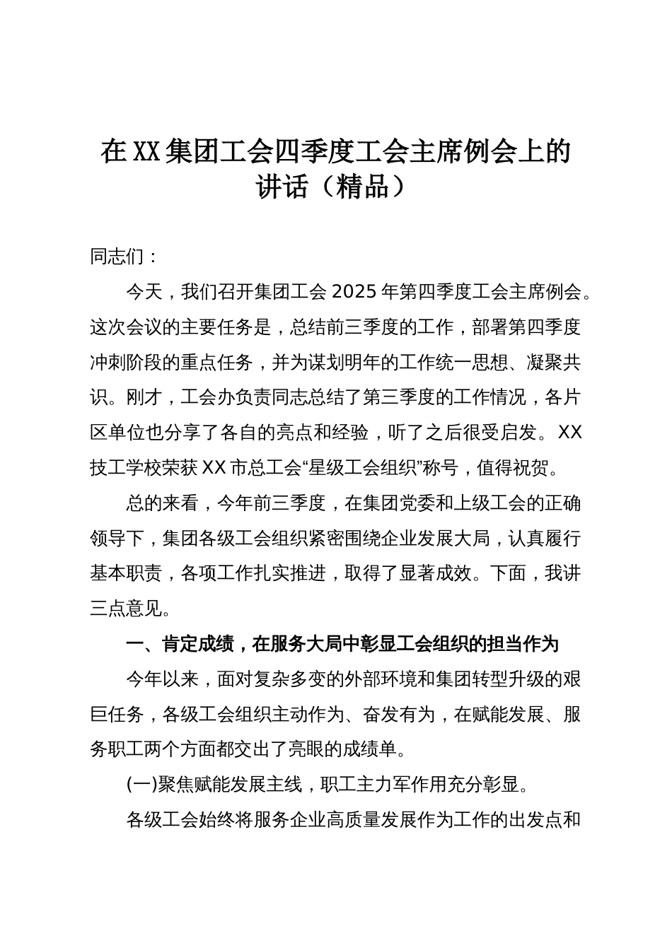 在XX集团工会四季度工会主席例会上的讲话（精品）_第1页