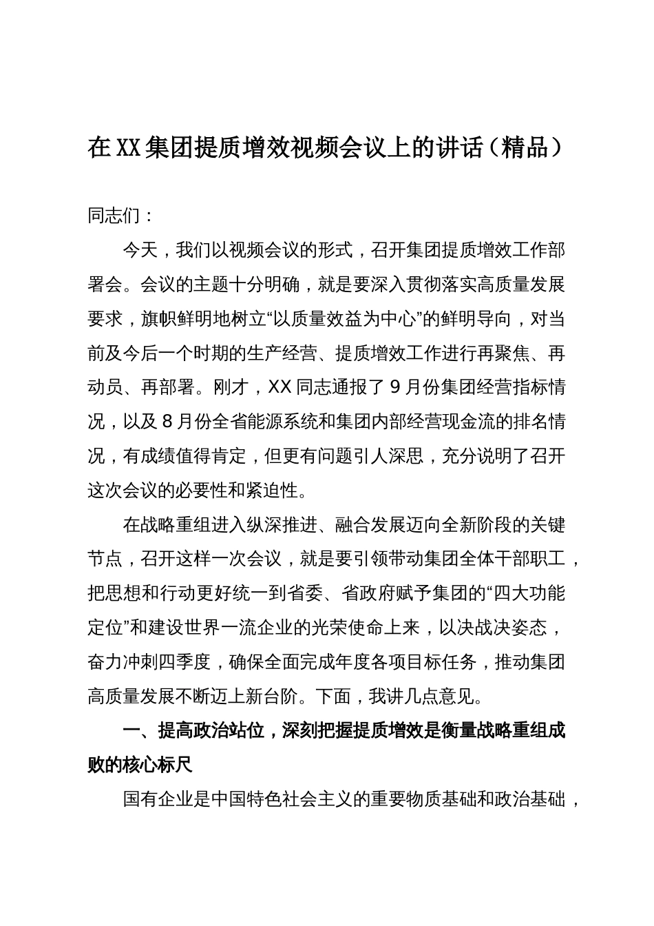 在XX集团提质增效视频会议上的讲话(精品)_第1页
