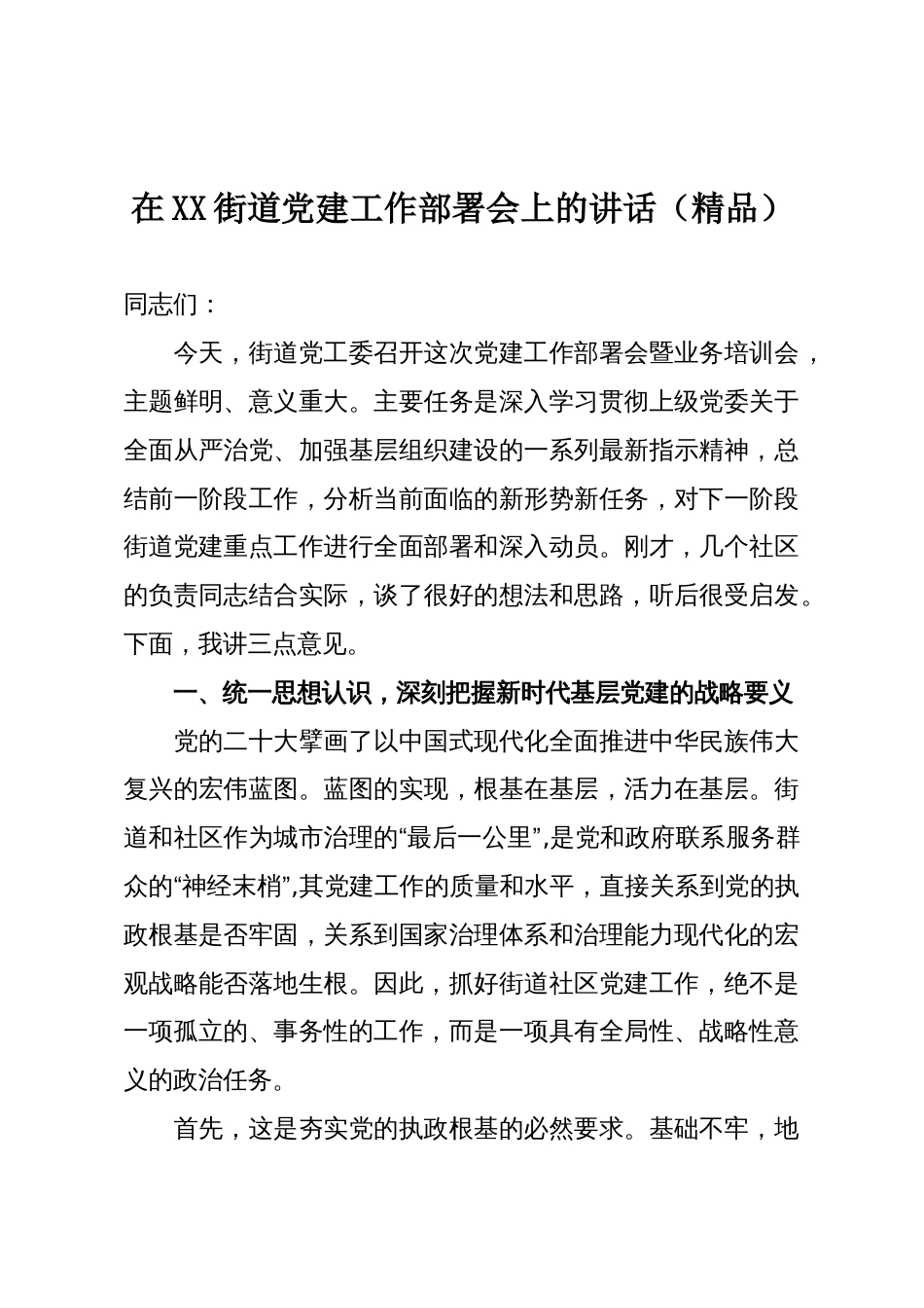 在XX街道党建工作部署会上的讲话(精品)_第1页