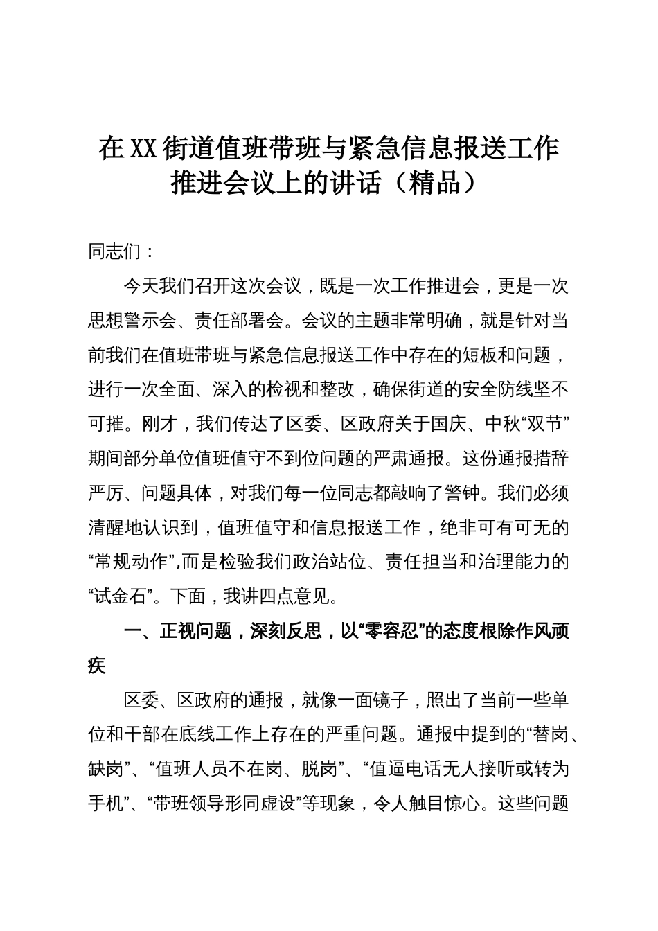 在XX街道值班带班与紧急信息报送工作推进会议上的讲话（精品）_第1页