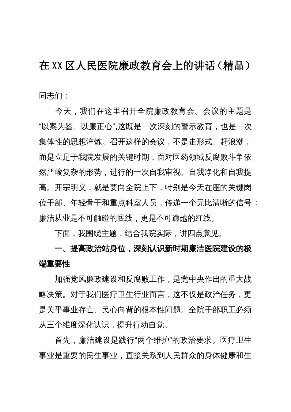 在XX区人民医院廉政教育会上的讲话（精品）_第1页