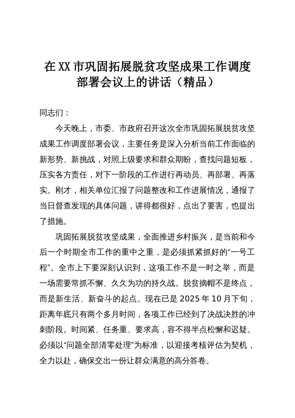 在XX市巩固拓展脱贫攻坚成果工作调度部署会议上的讲话（精品）_第1页