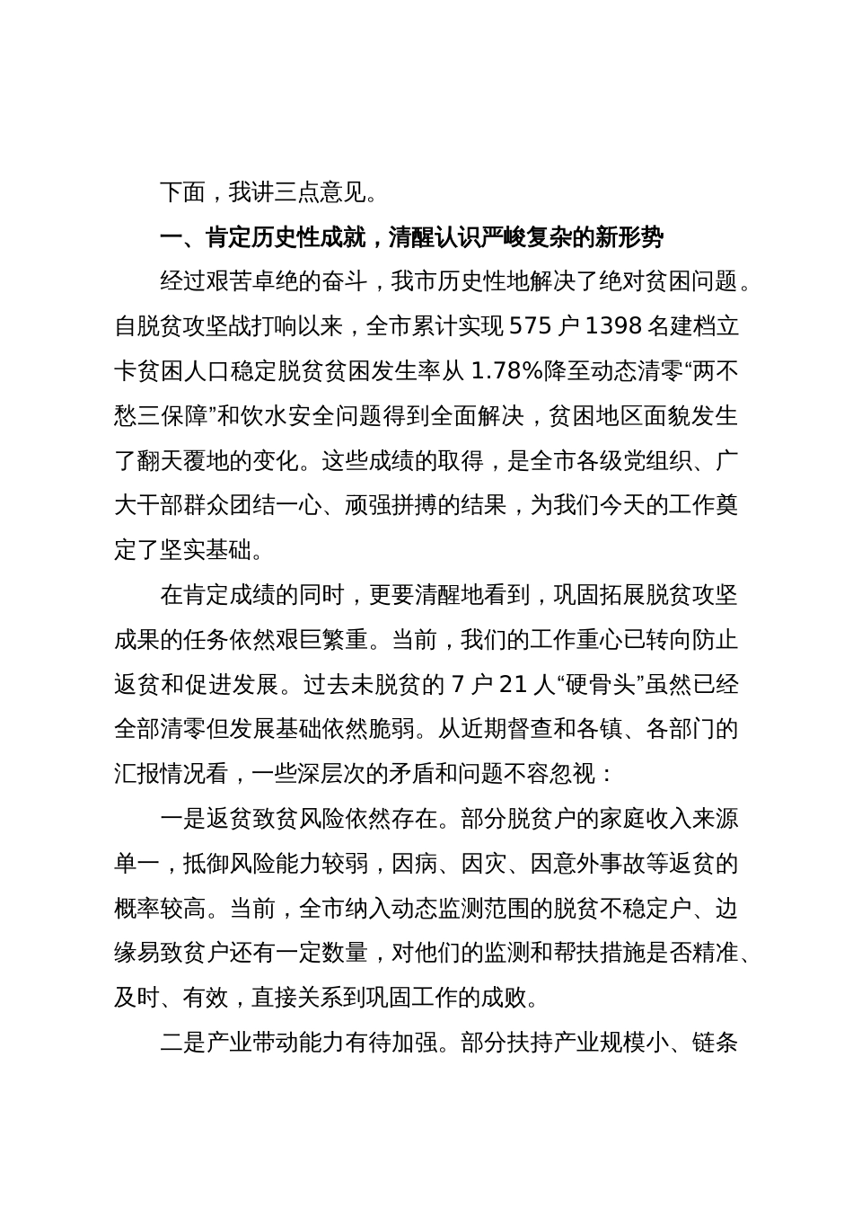 在XX市巩固拓展脱贫攻坚成果工作调度部署会议上的讲话（精品）_第2页