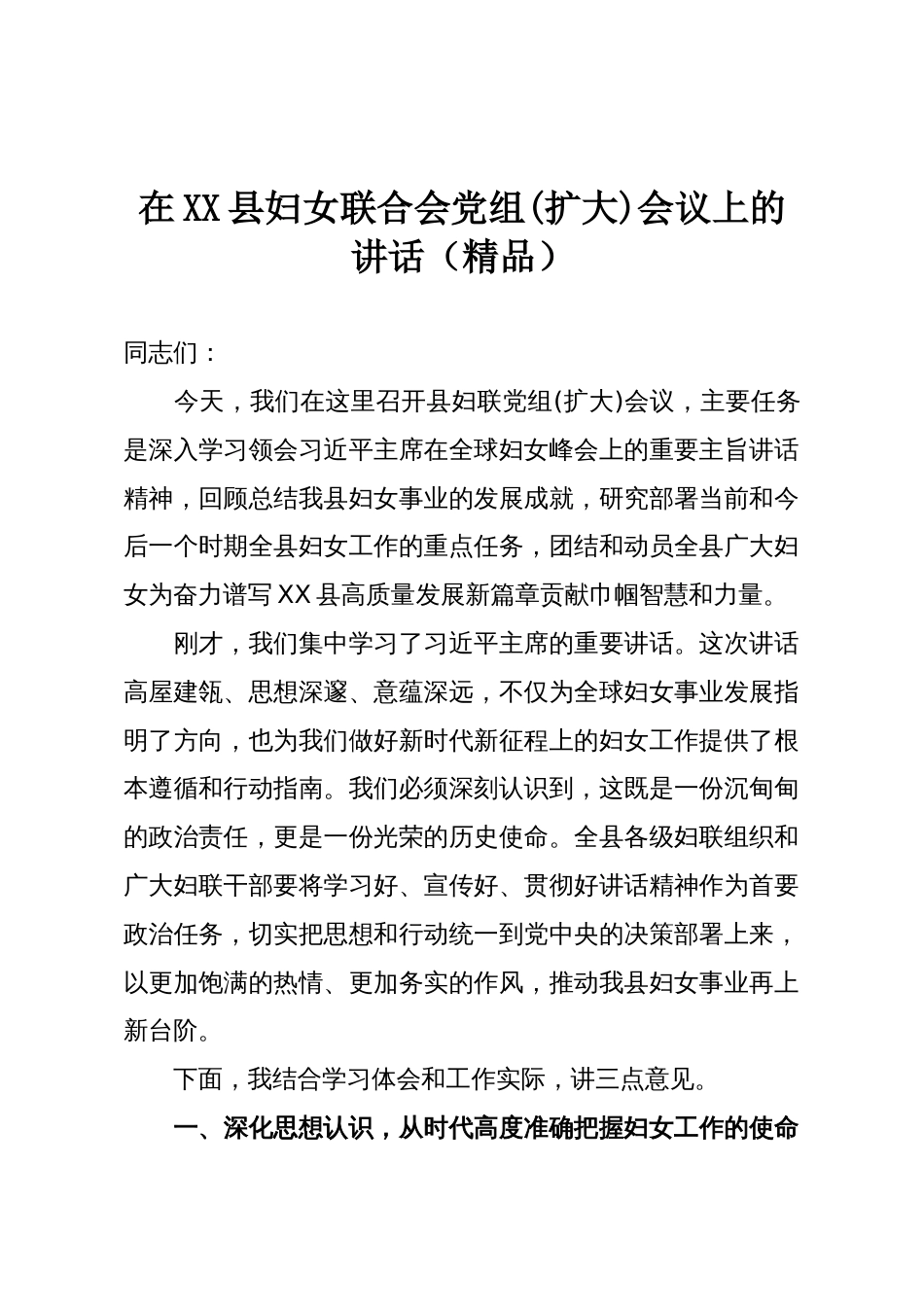 在XX县妇女联合会党组(扩大)会议上的讲话(精品)_第1页