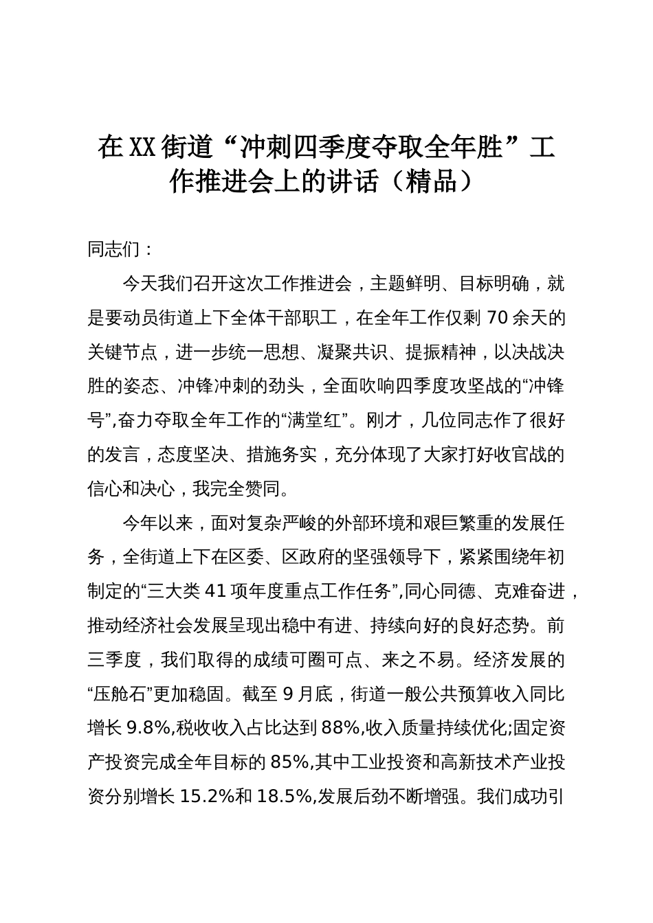 在XX街道“冲刺四季度夺取全年胜”工作推进会上的讲话（精品）_第1页
