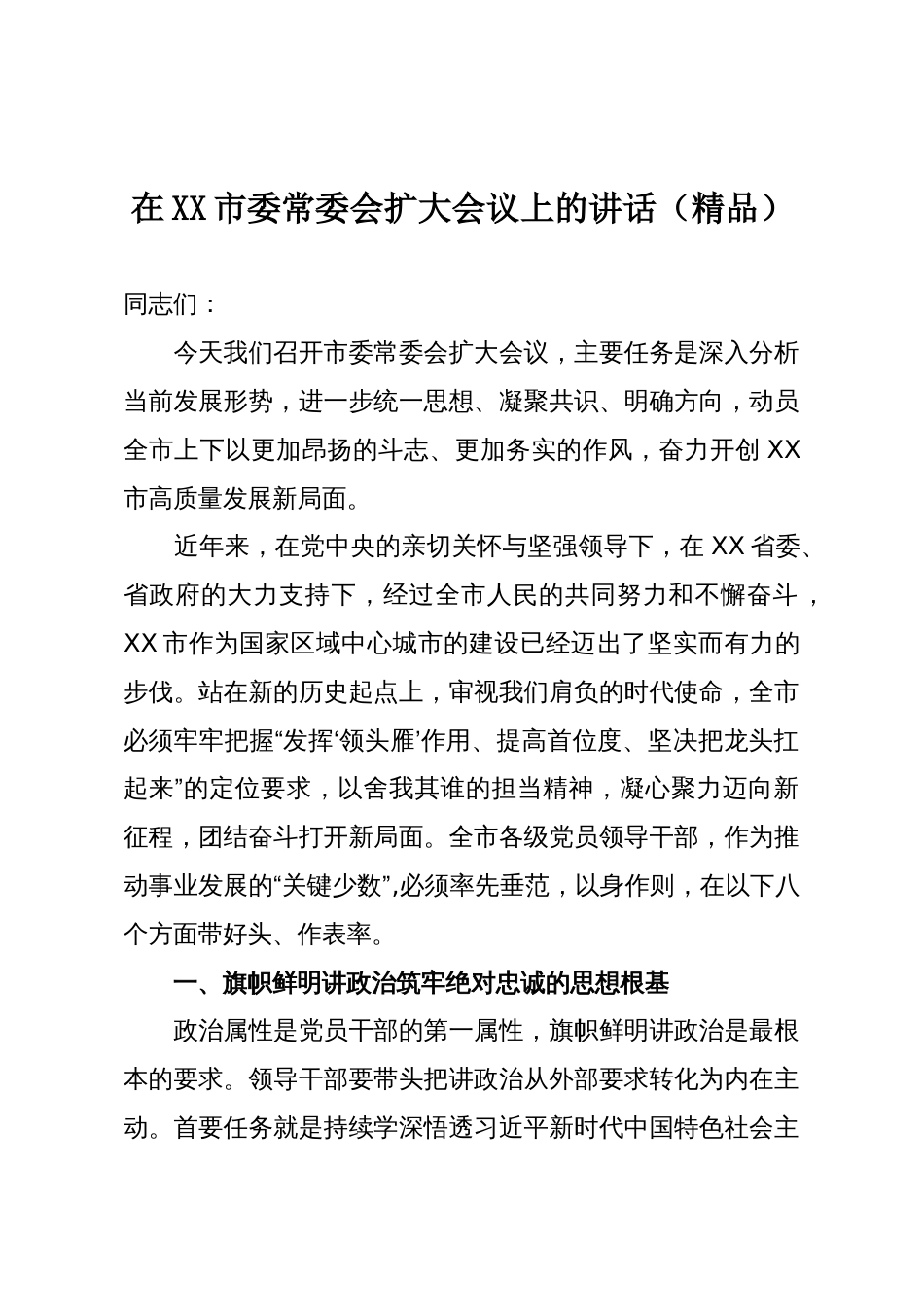 在XX市委常委会扩大会议上的讲话(精品)_第1页