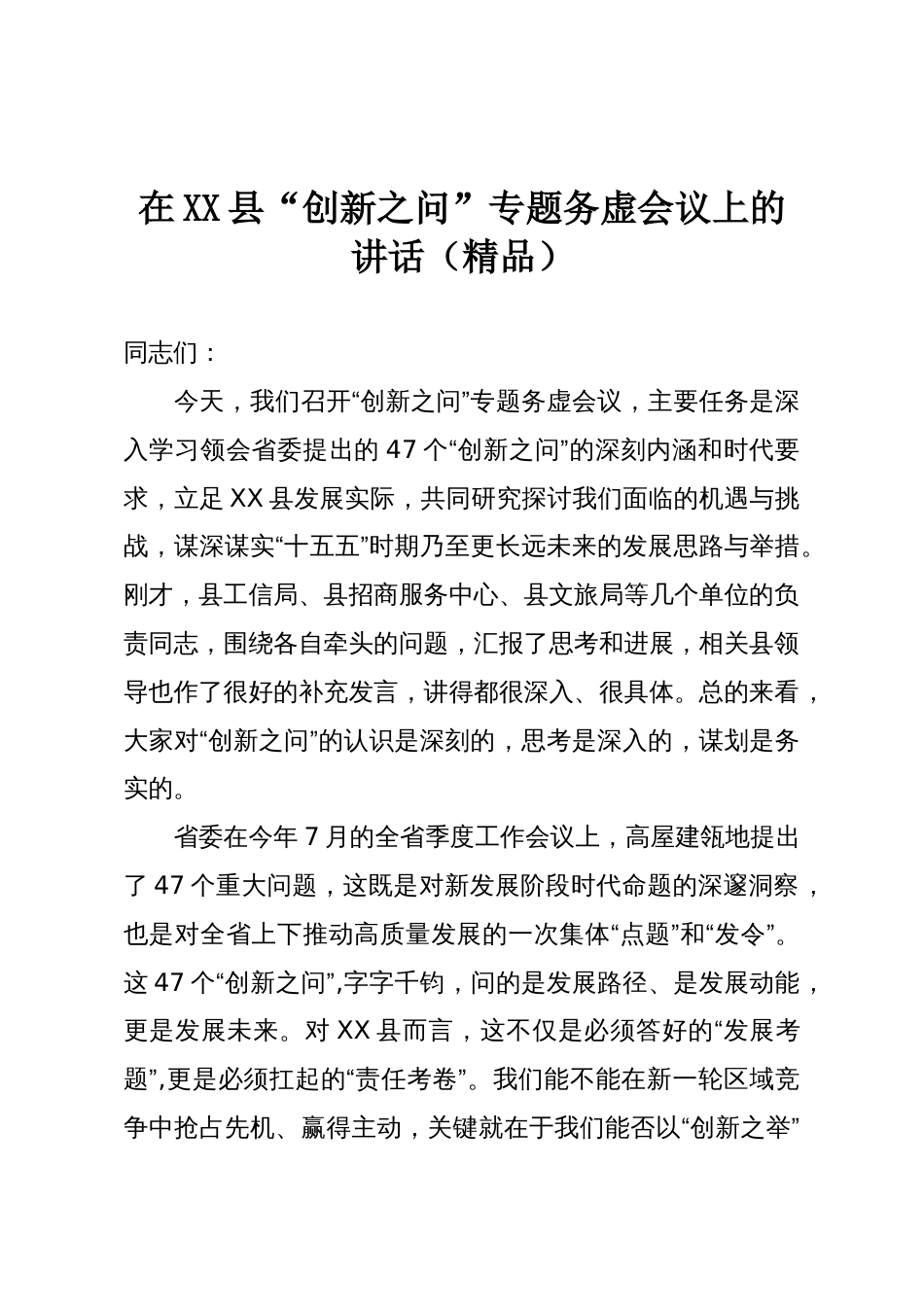 在XX县“创新之问”专题务虚会议上的讲话(精品)_第1页