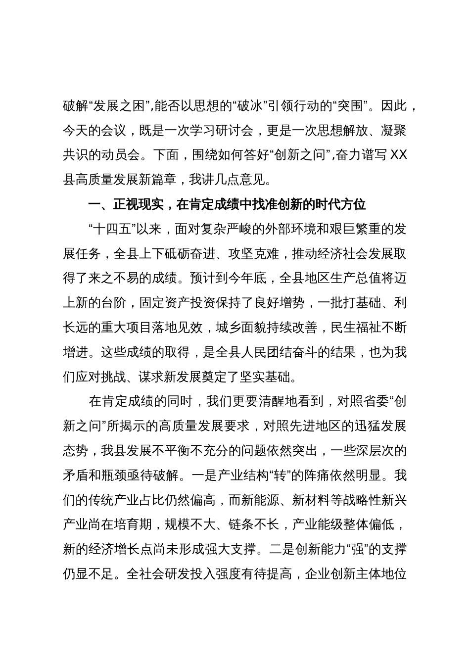 在XX县“创新之问”专题务虚会议上的讲话(精品)_第2页