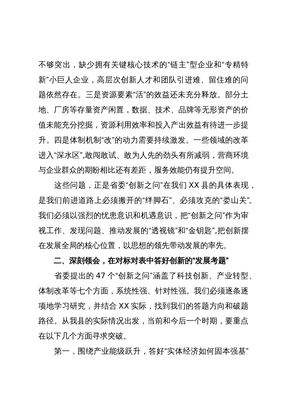 在XX县“创新之问”专题务虚会议上的讲话(精品)_第3页