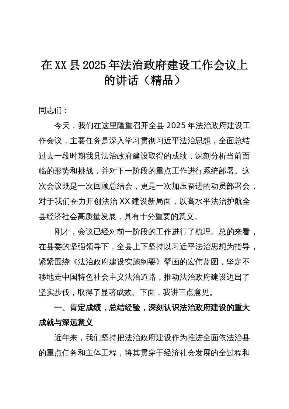 在XX县2025年法治政府建设工作会议上的讲话（精品）_第1页