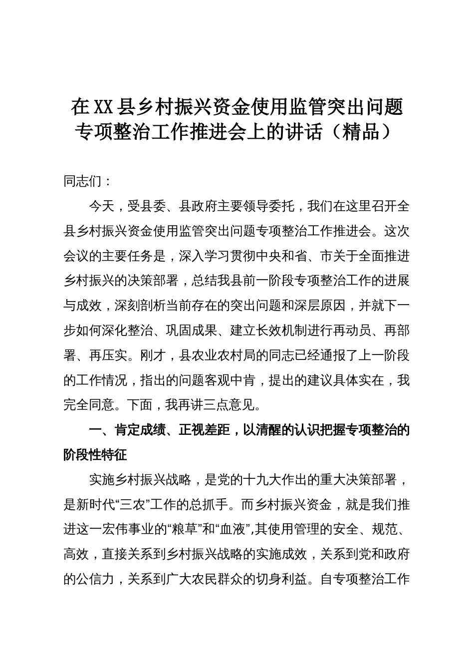 在XX县乡村振兴资金使用监管突出问题专项整治工作推进会上的讲话（精品）_第1页