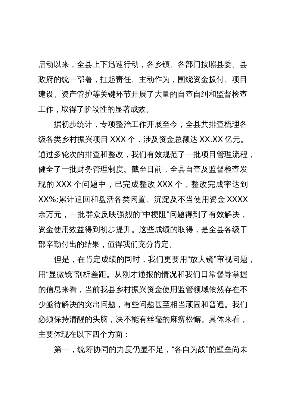 在XX县乡村振兴资金使用监管突出问题专项整治工作推进会上的讲话（精品）_第2页