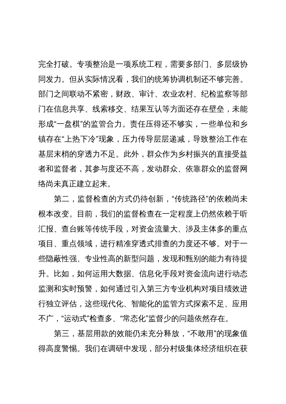 在XX县乡村振兴资金使用监管突出问题专项整治工作推进会上的讲话（精品）_第3页
