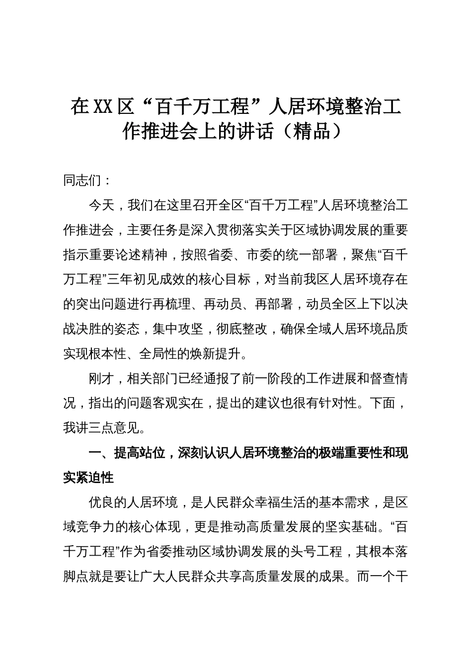 在XX区“百千万工程”人居环境整治工作推进会上的讲话(精品)_第1页