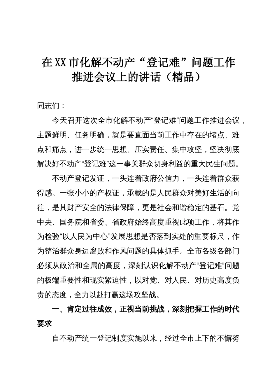 在XX市化解不动产“登记难”问题工作推进会议上的讲话(精品)_第1页