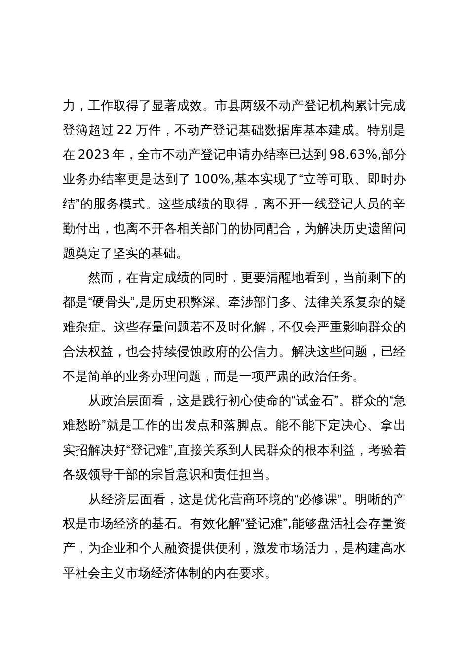 在XX市化解不动产“登记难”问题工作推进会议上的讲话(精品)_第2页
