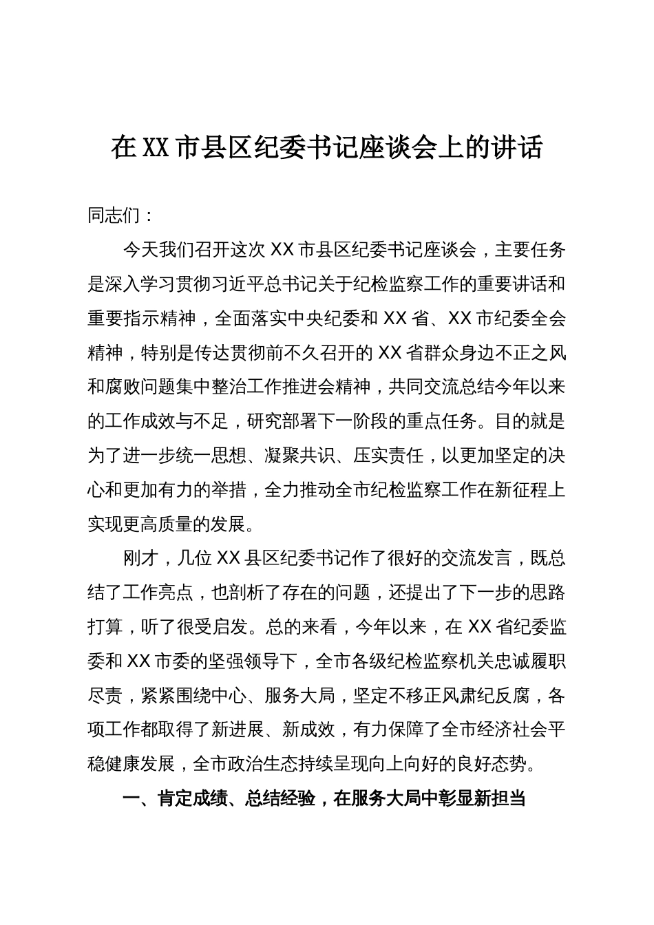 在XX市县区纪委书记座谈会上的讲话_第1页