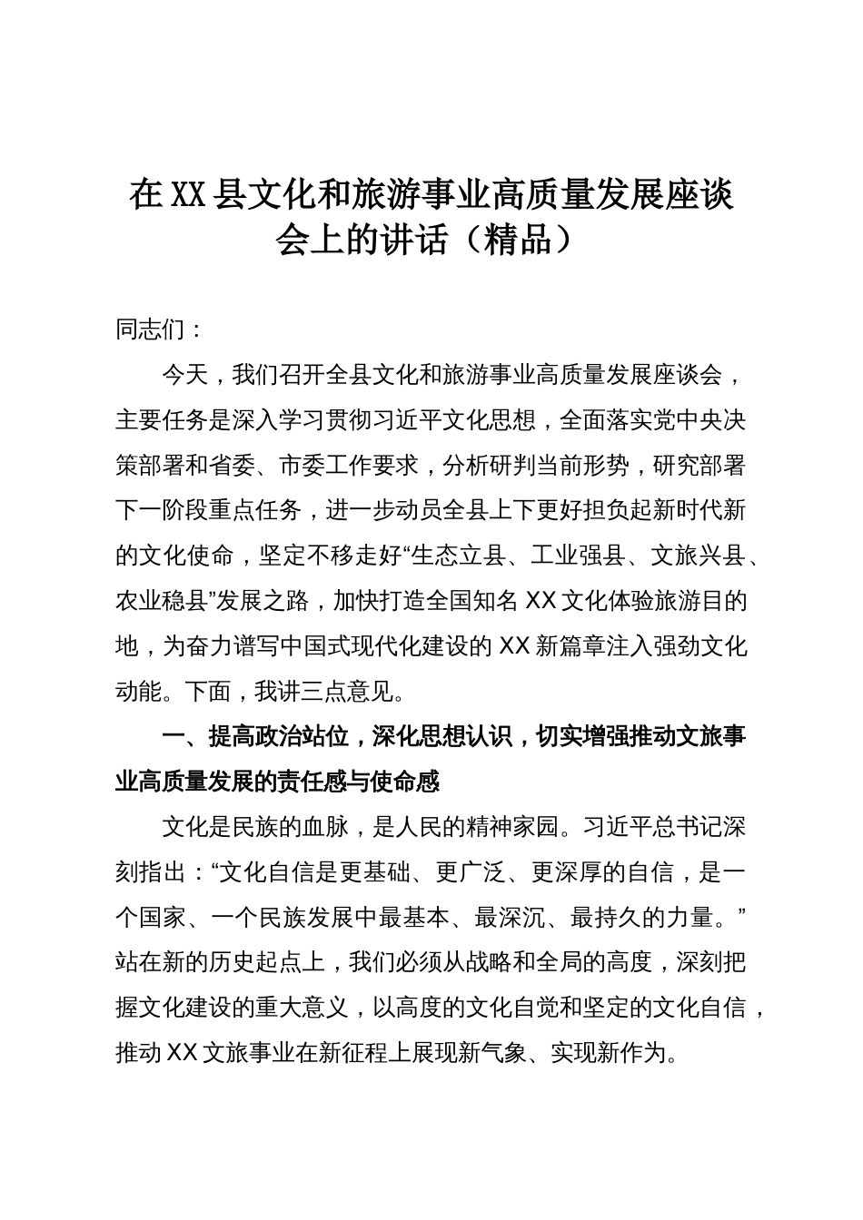 在XX县文化和旅游事业高质量发展座谈会上的讲话（精品）_第1页