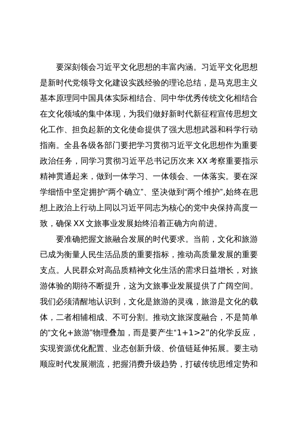 在XX县文化和旅游事业高质量发展座谈会上的讲话（精品）_第2页