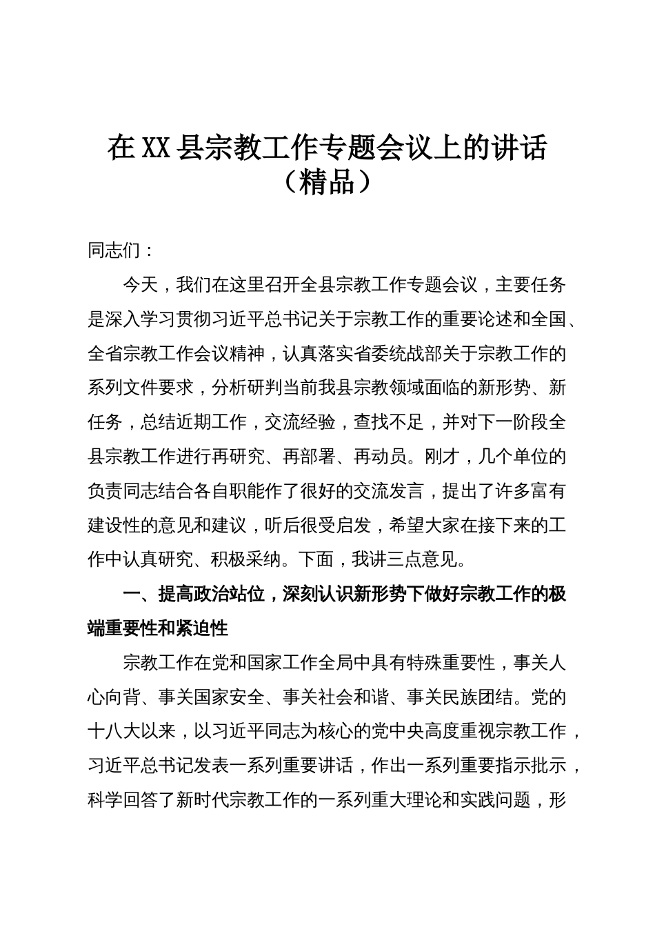 在XX县宗教工作专题会议上的讲话(精品)_第1页