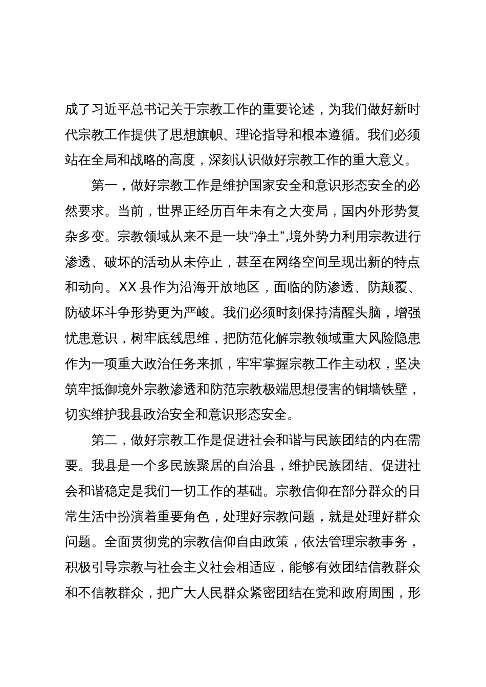 在XX县宗教工作专题会议上的讲话(精品)_第2页