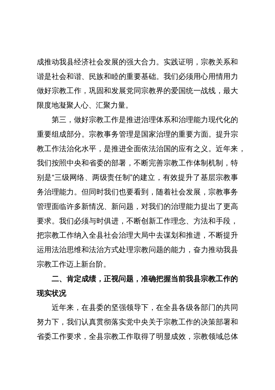 在XX县宗教工作专题会议上的讲话(精品)_第3页