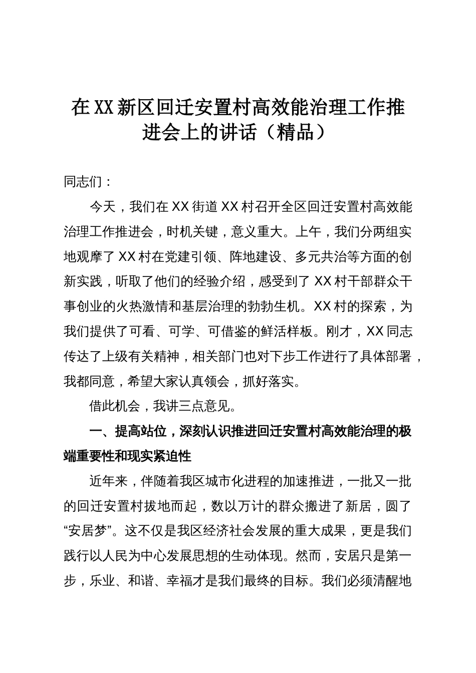 在XX新区回迁安置村高效能治理工作推进会上的讲话(精品)_第1页
