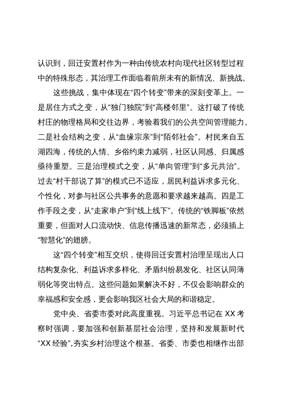 在XX新区回迁安置村高效能治理工作推进会上的讲话(精品)_第2页