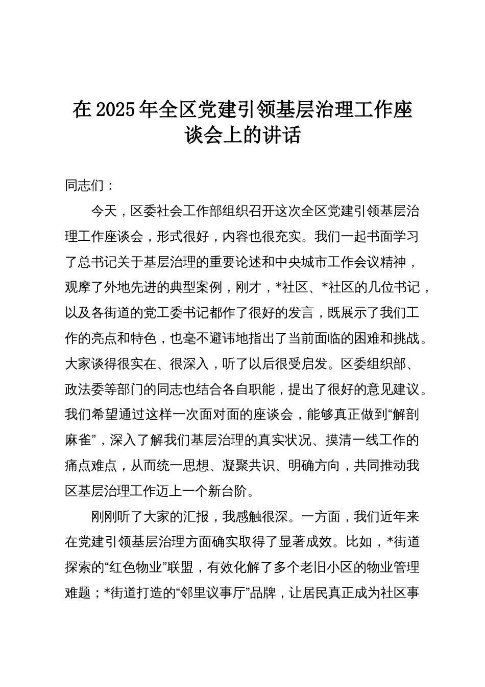 在2025年全区党建引领基层治理工作座谈会上的讲话_第1页